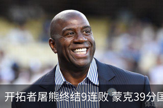 开拓者屠熊终结9连败 蒙克39分国王加时擒狼