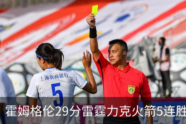 霍姆格伦29分雷霆力克火箭5连胜 公牛战胜鹈鹕